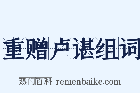 重赠卢谌组词是什么意思的图片